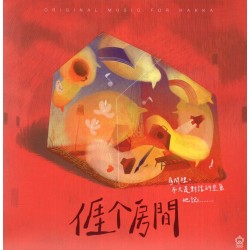 亻厓个房間 CD