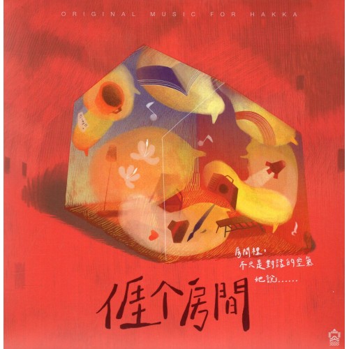 亻厓个房間 CD