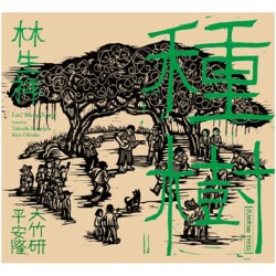 林生祥/ 種樹 Planting Trees  (黑膠)