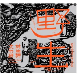 林生祥/ 野生 Growing Up Wild  (CD)