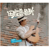 黃鎮炘∕ 田庄普魯斯.全創作客語專輯 CD 黃鎮炘∕ 田庄普魯斯.全創作客語專輯 CD