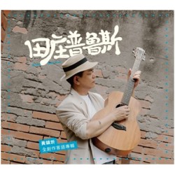 黃鎮炘∕ 田庄普魯斯.全創作客語專輯 CD 黃鎮炘∕ 田庄普魯斯.全創作客語專輯 CD