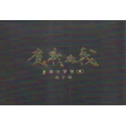 天地風雲錄之魔戮血戰 劇集原聲帶(二) USB