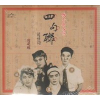 歌子戲名家--四句聯開場詩 精選輯 CD