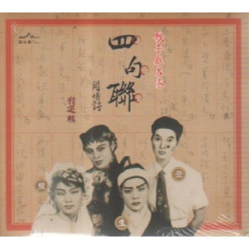 歌子戲名家--四句聯開場詩 精選輯 CD