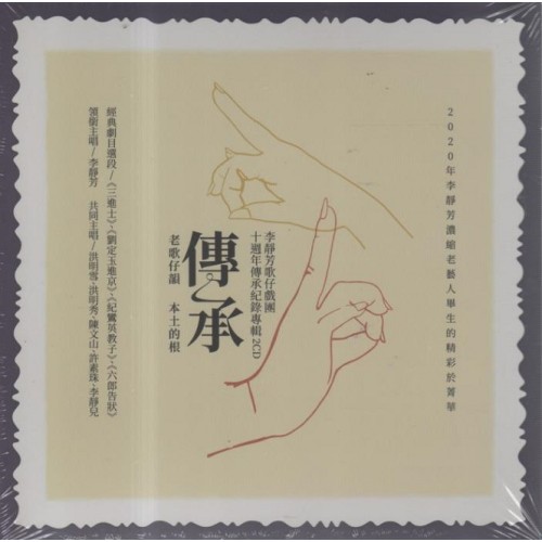 李靜芳【傳-老歌仔韻．承-本土的根】十年有成傳承紀錄專輯 2CD