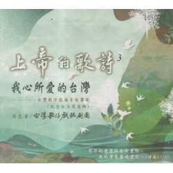 上帝的歌詩 3:我心所愛的台灣〈紀念杜玉琴老師〉 CD 上帝的歌詩 3:我心所愛的台灣〈紀念杜玉琴老師〉 CD