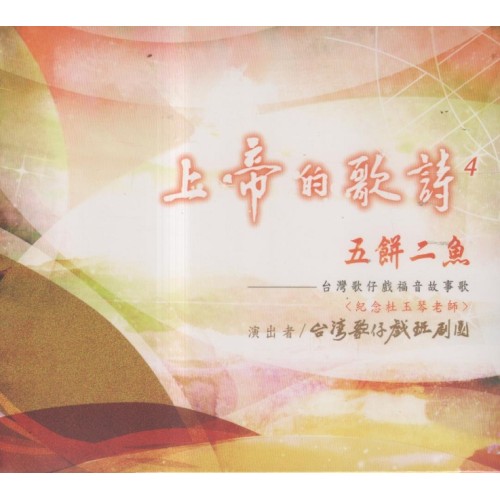 上帝的歌詩 4：五餅二魚〈紀念杜玉琴老師〉 CD