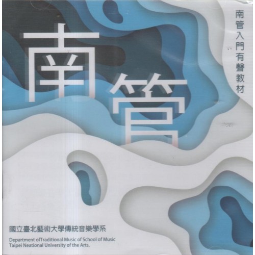 南管入門有聲教材 CD
