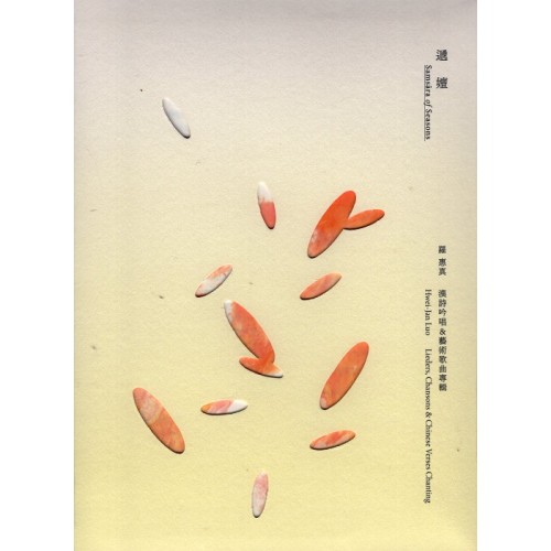 羅惠真 ∕《遞嬗》羅惠真漢語吟唱&藝術歌曲專輯 CD