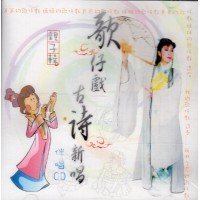 歌仔戲古詩新唱（書+伴唱CD）