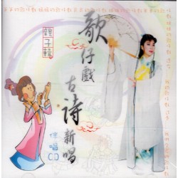 歌仔戲古詩新唱(書+伴唱CD) 歌仔戲古詩新唱(書+伴唱CD)