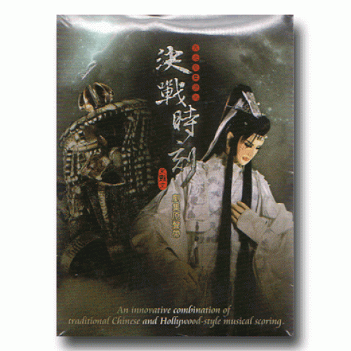 天地風雲錄之決戰時刻 劇集原聲帶 CD