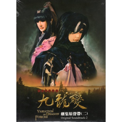 天地風雲錄之九龍變 劇集原聲帶(二) CD