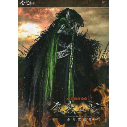 天地風雲錄之魔戮血戰 劇集原聲帶(一) CD