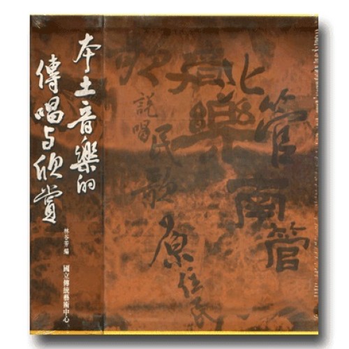 本土音樂的傳唱與欣賞（書+6CD）