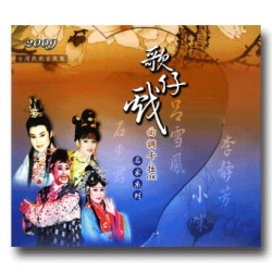 2009歌仔戲曲調卡拉OK(2CD+歌冊修訂版)－名家系列