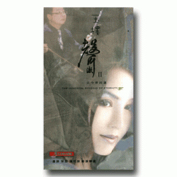 玉樓聲漱 II--古今彈同調：唐詩．宋詞．現代詩 曲調精選 (2CD)