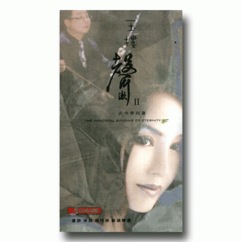 玉樓聲漱 II--古今彈同調：唐詩．宋詞．現代詩 曲調精選 (2CD)