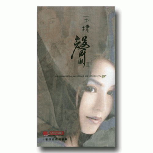 玉樓聲漱 III--歌仔戲曲調選輯 (2CD)
