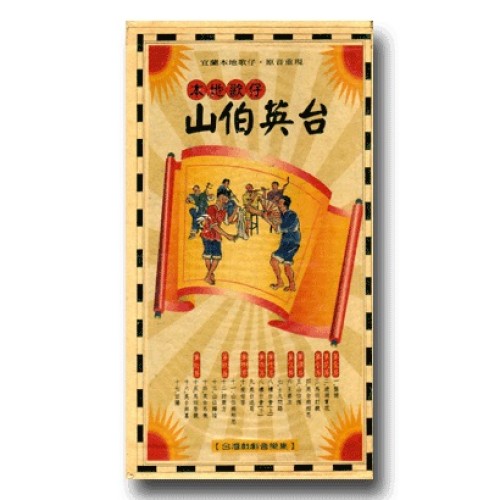 本地歌仔--山伯英台 (全套含書1本+10片CD音樂集)