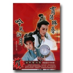吟風訴月 育語琳聲 (2CD) 吟風訴月 育語琳聲 (2CD)