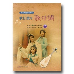 歌仔戲兮歌仔調 2 (CD) 歌仔戲兮歌仔調 2 (CD)