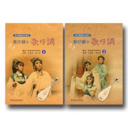 歌仔戲兮歌仔調(1.2套裝)CD 歌仔戲兮歌仔調(1.2套裝)CD