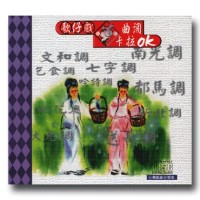 歌仔戲曲調卡拉OK (3CD)