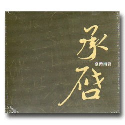 承啟-臺灣音樂南管專輯 2CD 承啟-臺灣音樂南管專輯 2CD