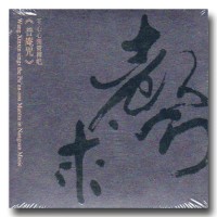 王心心南管禪唱《普庵咒》以音聲求 CD