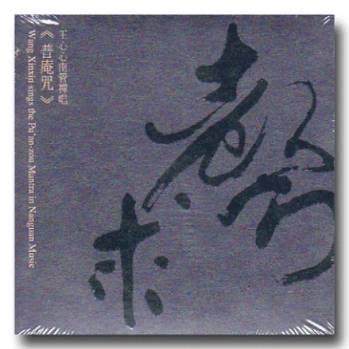 王心心南管禪唱《普庵咒》以音聲求 CD