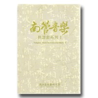 南管音樂指譜套系列 I  (5CD)