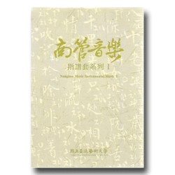 南管音樂指譜套系列 I (5CD) 南管音樂指譜套系列 I (5CD)