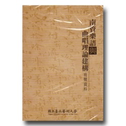 南管樂語與曲唱理論建構有聲資料(3CD+1曲譜) 南管樂語與曲唱理論建構有聲資料(3CD+1曲譜)