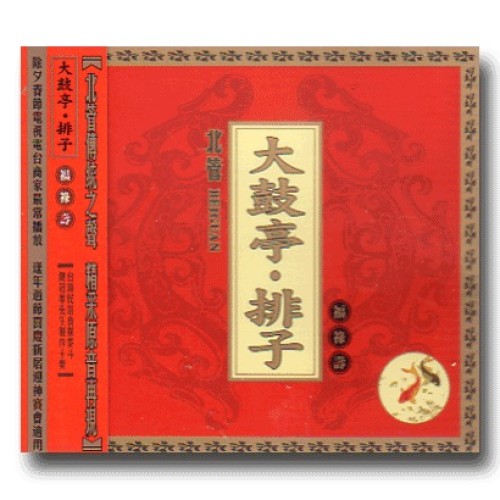 台灣民俗音樂：北管--大鼓亭．排子--福祿壽 CD