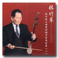林竹岸歌仔戲文場藝術錄音保存計畫 (二)  CD
