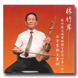 林竹岸歌仔戲文場藝術錄音保存計畫 (四) 石平貴與王寶釧 2CD 林竹岸歌仔戲文場藝術錄音保存計畫 (四) 石平貴與王寶釧 2CD