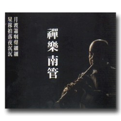 周逸昌與莊國章 ∕ 禪樂南管 CD 周逸昌與莊國章 ∕ 禪樂南管 CD