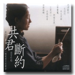 吳欣霏與南管吟唱:共君斷約 CD 吳欣霏與南管吟唱:共君斷約 CD