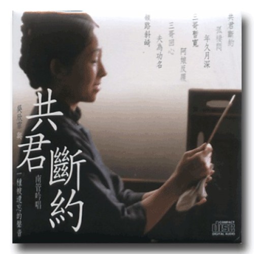 吳欣霏與南管吟唱：共君斷約 CD
