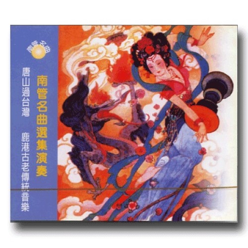 南管名曲選集演奏 CD