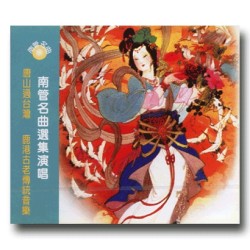 南管名曲選集演唱 CD 南管名曲選集演唱 CD