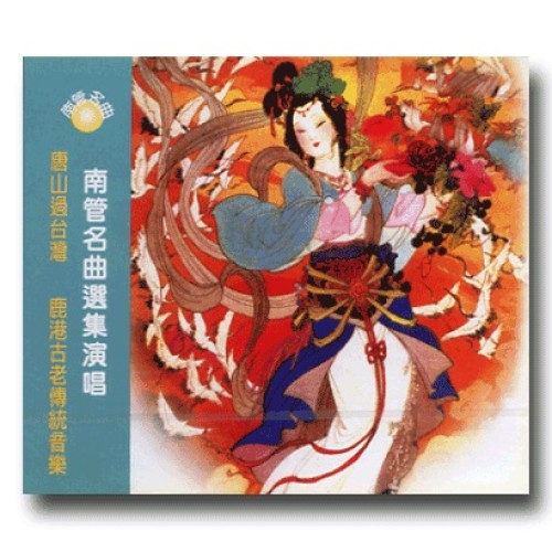 南管名曲選集演唱 CD