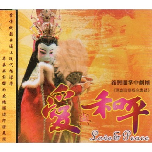愛與和平-原創音樂概念專輯 CD