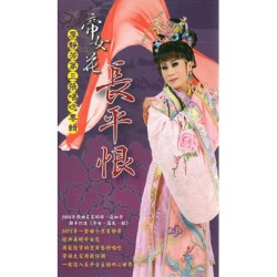 李靜芳第三張唱唸專輯【帝女花.長平恨】唱段賞析+音樂伴奏 CD 李靜芳第三張唱唸專輯【帝女花.長平恨】唱段賞析+音樂伴奏 CD