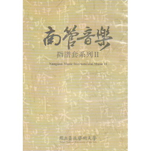 南管音樂指譜套系列 II  (4CD)
