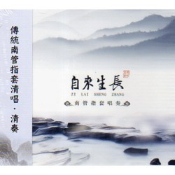 青和南管 ∕ 自來生長.南管指套唱奏 (2CD) 青和南管 ∕ 自來生長.南管指套唱奏 (2CD)