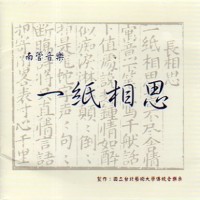 南管音樂：一紙相思 CD