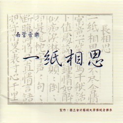 南管音樂:一紙相思 CD 南管音樂:一紙相思 CD
